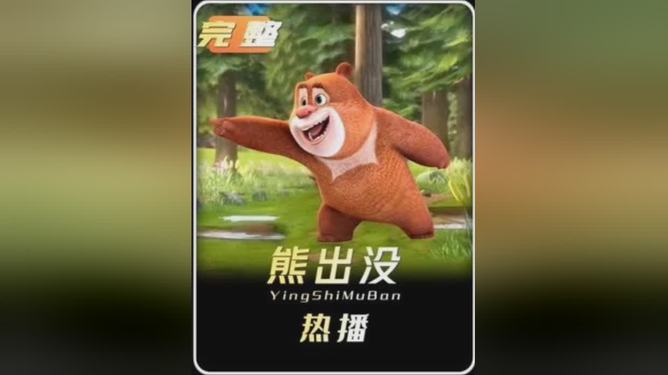 熊出没配音演员，时代的诠释者之声